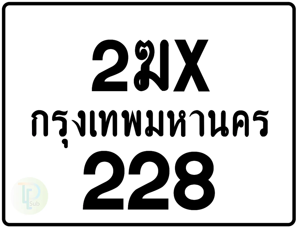 2ฆx 228 กรุงเทพมหานคร ป้ายมอเตอร์ไซค์