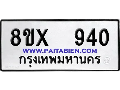 จองทะเบียนรถ 8ขx 940 จากกรมขนส่ง อย่างถูกต้อง จองทะเบียนรถ 8ขx 940 จากกรมขนส่ง อย่างถูกต้อง