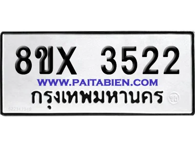 จองทะเบียนรถ 8ขx 3522 จากกรมขนส่ง อย่างถูกต้อง จองทะเบียนรถ 8ขx 3522 จากกรมขนส่ง อย่างถูกต้อง