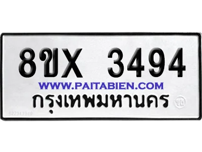 จองทะเบียนรถ 8ขx 3494 จากกรมขนส่ง อย่างถูกต้อง จองทะเบียนรถ 8ขx 3494 จากกรมขนส่ง อย่างถูกต้อง