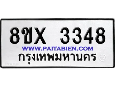 จองทะเบียนรถ 8ขx 3348 จากกรมขนส่ง อย่างถูกต้อง