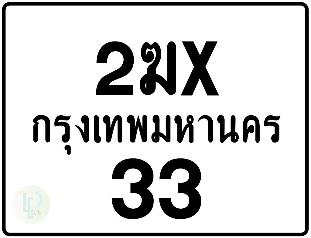 2ฆx 33 กรุงเทพมหานคร ป้ายมอเตอร์ไซค์ 2ฆx 33 กรุงเทพมหานคร ป้ายมอเตอร์ไซค์