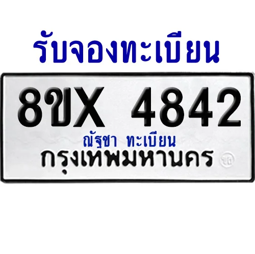 จองทะเบียนรถ 8ขx 4842 จากกรมขนส่ง อย่างถูกต้อง จองทะเบียนรถ 8ขx 4842 จากกรมขนส่ง อย่างถูกต้อง