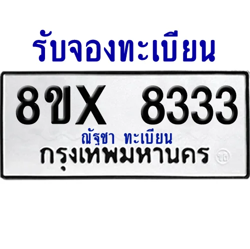 จองทะเบียนรถ 8ขx 8333 จากกรมขนส่ง อย่างถูกต้อง จองทะเบียนรถ 8ขx 8333 จากกรมขนส่ง อย่างถูกต้อง