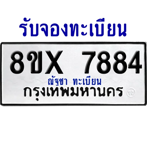จองทะเบียนรถ 8ขx 7884 จากกรมขนส่ง อย่างถูกต้อง จองทะเบียนรถ 8ขx 7884 จากกรมขนส่ง อย่างถูกต้อง
