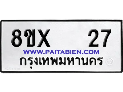 จองทะเบียนรถ 8ขx 27 จากกรมขนส่ง อย่างถูกต้อง จองทะเบียนรถ 8ขx 27 จากกรมขนส่ง อย่างถูกต้อง