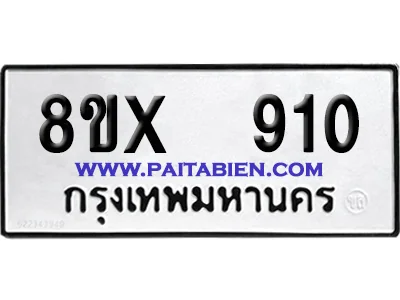 จองทะเบียนรถ 8ขx 910 จากกรมขนส่ง อย่างถูกต้อง จองทะเบียนรถ 8ขx 910 จากกรมขนส่ง อย่างถูกต้อง