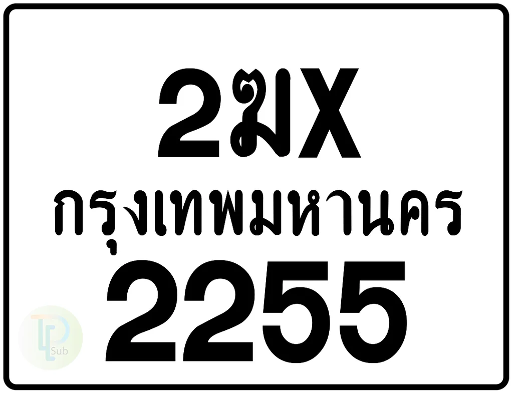 2ฆx 2255 กรุงเทพมหานคร ป้ายมอเตอร์ไซค์ 2ฆx 2255 กรุงเทพมหานคร ป้ายมอเตอร์ไซค์