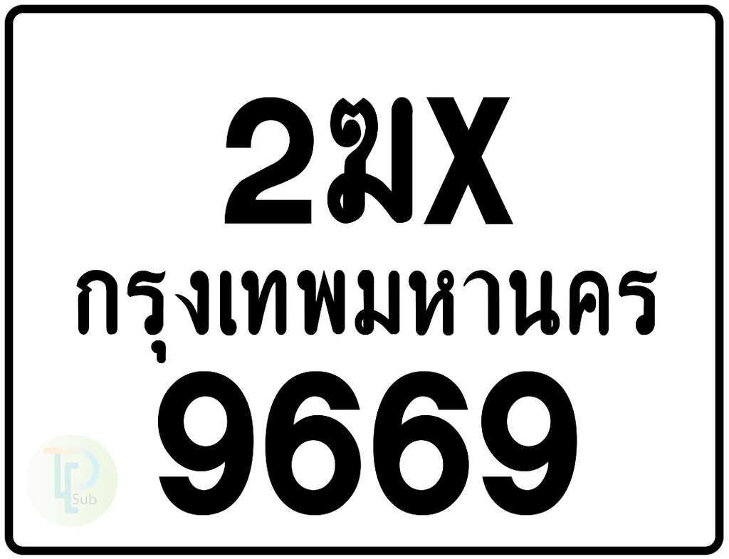 2ฆx 9669 กรุงเทพมหานคร ป้ายมอเตอร์ไซค์ 2ฆx 9669 กรุงเทพมหานคร ป้ายมอเตอร์ไซค์
