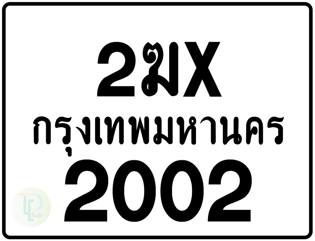 2ฆx 2002 กรุงเทพมหานคร ป้ายมอเตอร์ไซค์