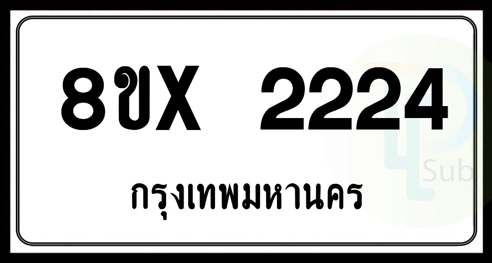 8ขx 2224 กทม.ทะเบียนรถยนต์ 8ขx 2224 กทม.ทะเบียนรถยนต์