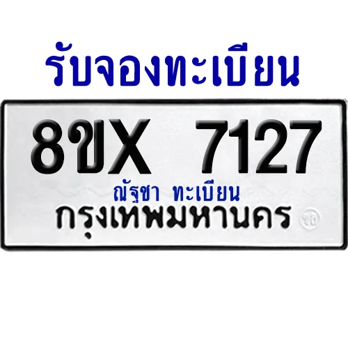 จองทะเบียนรถ 8ขx 7127 จากกรมขนส่ง อย่างถูกต้อง จองทะเบียนรถ 8ขx 7127 จากกรมขนส่ง อย่างถูกต้อง