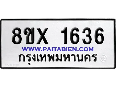 จองทะเบียนรถ 8ขx 1636 จากกรมขนส่ง อย่างถูกต้อง จองทะเบียนรถ 8ขx 1636 จากกรมขนส่ง อย่างถูกต้อง