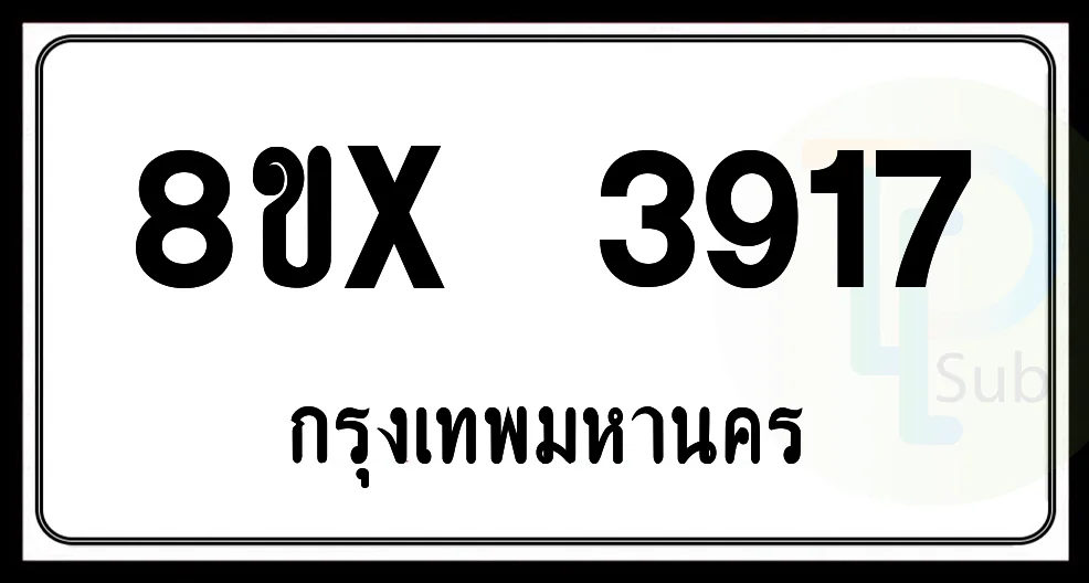 8ขx 3917 กทม.ทะเบียนรถยนต์ 8ขx 3917 กทม.ทะเบียนรถยนต์