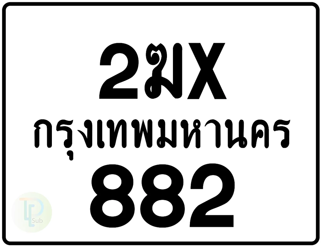 2ฆx 882 กรุงเทพมหานคร ป้ายมอเตอร์ไซค์