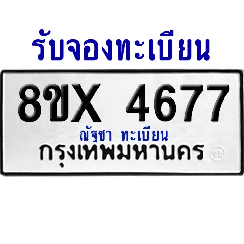 จองทะเบียนรถ 8ขx 4677 จากกรมขนส่ง อย่างถูกต้อง จองทะเบียนรถ 8ขx 4677 จากกรมขนส่ง อย่างถูกต้อง