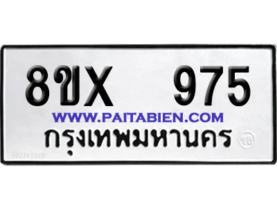 จองทะเบียนรถ 8ขx 975 จากกรมขนส่ง อย่างถูกต้อง จองทะเบียนรถ 8ขx 975 จากกรมขนส่ง อย่างถูกต้อง