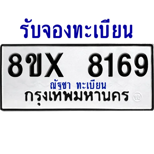 จองทะเบียนรถ 8ขx 8169 จากกรมขนส่ง อย่างถูกต้อง จองทะเบียนรถ 8ขx 8169 จากกรมขนส่ง อย่างถูกต้อง