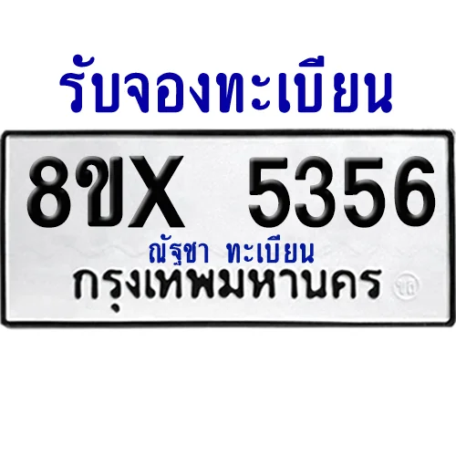 จองทะเบียนรถ 8ขx 5356 จากกรมขนส่ง อย่างถูกต้อง จองทะเบียนรถ 8ขx 5356 จากกรมขนส่ง อย่างถูกต้อง