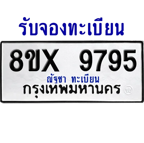 จองทะเบียนรถ 8ขx 9795 จากกรมขนส่ง อย่างถูกต้อง จองทะเบียนรถ 8ขx 9795 จากกรมขนส่ง อย่างถูกต้อง