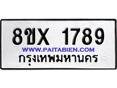 จองทะเบียนรถ 8ขx 1789 จากกรมขนส่ง อย่างถูกต้อง จองทะเบียนรถ 8ขx 1789 จากกรมขนส่ง อย่างถูกต้อง