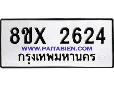 จองทะเบียนรถ 8ขx 2624 จากกรมขนส่ง อย่างถูกต้อง จองทะเบียนรถ 8ขx 2624 จากกรมขนส่ง อย่างถูกต้อง