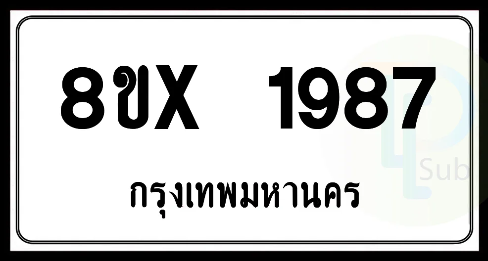 8ขx 1987 กทม.ทะเบียนรถยนต์ 8ขx 1987 กทม.ทะเบียนรถยนต์