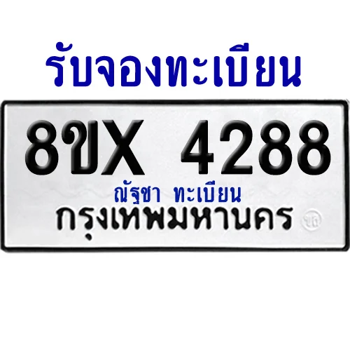 จองทะเบียนรถ 8ขx 4288 จากกรมขนส่ง อย่างถูกต้อง