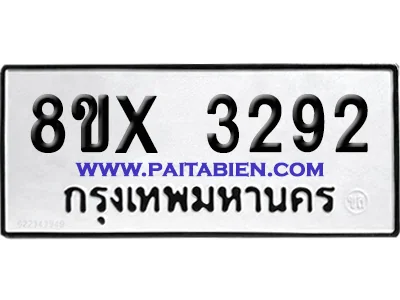 จองทะเบียนรถ 8ขx 3292 จากกรมขนส่ง อย่างถูกต้อง จองทะเบียนรถ 8ขx 3292 จากกรมขนส่ง อย่างถูกต้อง