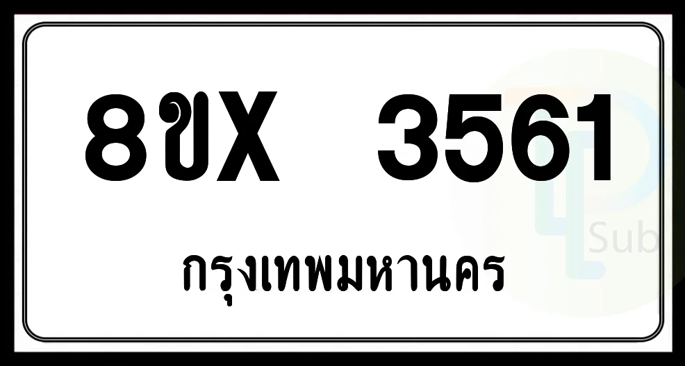 8ขx 3561 กทม.ทะเบียนรถยนต์ 8ขx 3561 กทม.ทะเบียนรถยนต์