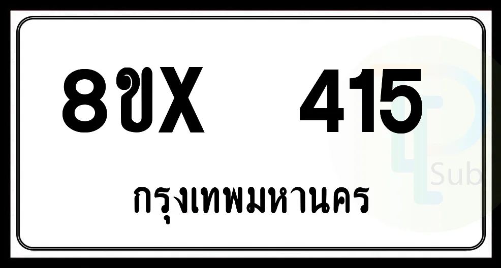 8ขx 415 กทม.ทะเบียนรถยนต์ 8ขx 415 กทม.ทะเบียนรถยนต์
