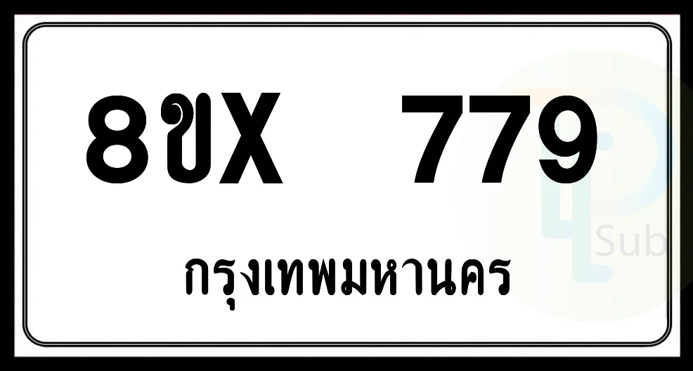 8ขx 779 กทม.ทะเบียนรถยนต์ 8ขx 779 กทม.ทะเบียนรถยนต์