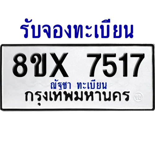 จองทะเบียนรถ 8ขx 7517 จากกรมขนส่ง อย่างถูกต้อง จองทะเบียนรถ 8ขx 7517 จากกรมขนส่ง อย่างถูกต้อง