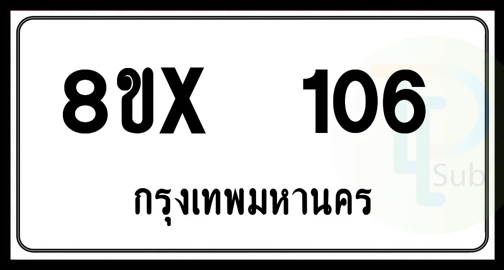 8ขx 106 กทม.ทะเบียนรถยนต์ 8ขx 106 กทม.ทะเบียนรถยนต์