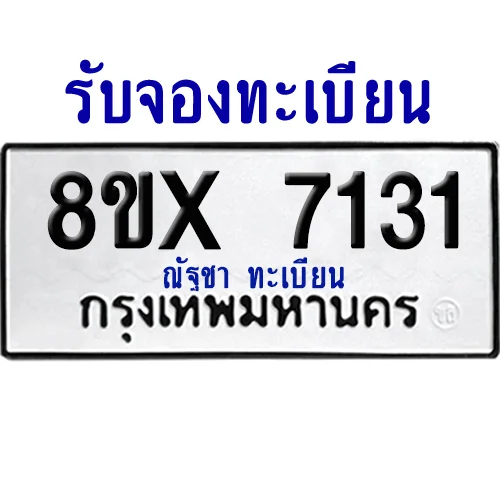 จองทะเบียนรถ 8ขx 7131 จากกรมขนส่ง อย่างถูกต้อง จองทะเบียนรถ 8ขx 7131 จากกรมขนส่ง อย่างถูกต้อง