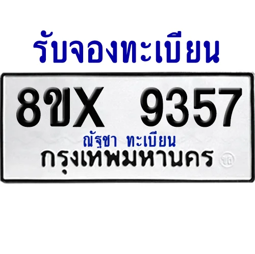 จองทะเบียนรถ 8ขx 9357 จากกรมขนส่ง อย่างถูกต้อง จองทะเบียนรถ 8ขx 9357 จากกรมขนส่ง อย่างถูกต้อง