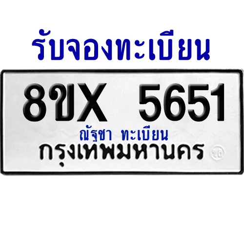 จองทะเบียนรถ 8ขx 5651 จากกรมขนส่ง อย่างถูกต้อง จองทะเบียนรถ 8ขx 5651 จากกรมขนส่ง อย่างถูกต้อง