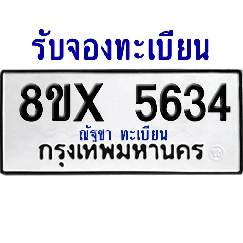 จองทะเบียนรถ 8ขx 5634 จากกรมขนส่ง อย่างถูกต้อง จองทะเบียนรถ 8ขx 5634 จากกรมขนส่ง อย่างถูกต้อง