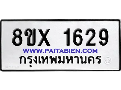 จองทะเบียนรถ 8ขx 1629 จากกรมขนส่ง อย่างถูกต้อง