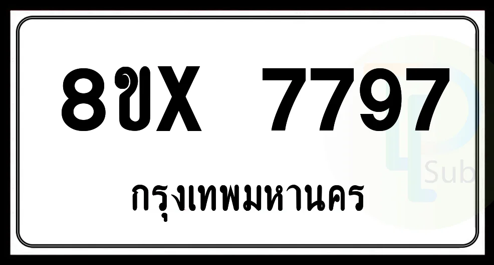 8ขx 7797 กทม.ทะเบียนรถยนต์ 8ขx 7797 กทม.ทะเบียนรถยนต์