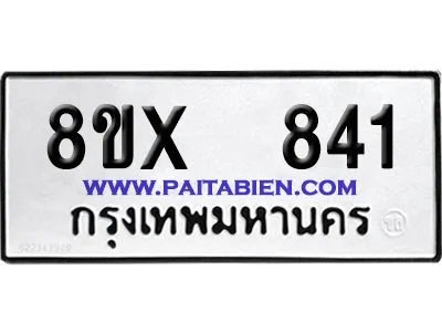 จองทะเบียนรถ 8ขx 841 จากกรมขนส่ง อย่างถูกต้อง จองทะเบียนรถ 8ขx 841 จากกรมขนส่ง อย่างถูกต้อง