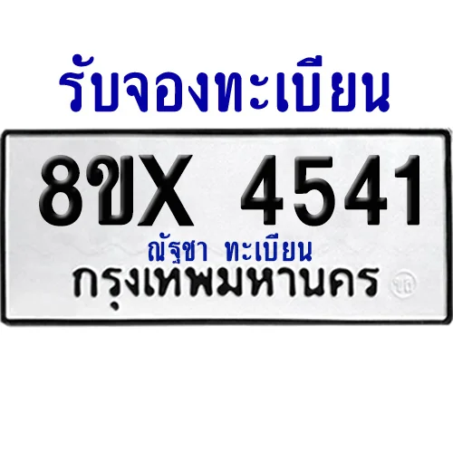 จองทะเบียนรถ 8ขx 4541 จากกรมขนส่ง อย่างถูกต้อง จองทะเบียนรถ 8ขx 4541 จากกรมขนส่ง อย่างถูกต้อง
