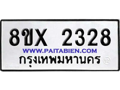 จองทะเบียนรถ 8ขx 2328 จากกรมขนส่ง อย่างถูกต้อง จองทะเบียนรถ 8ขx 2328 จากกรมขนส่ง อย่างถูกต้อง