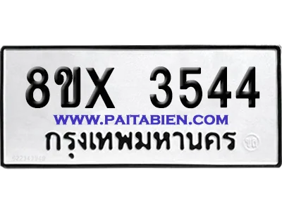 จองทะเบียนรถ 8ขx 3544 จากกรมขนส่ง อย่างถูกต้อง