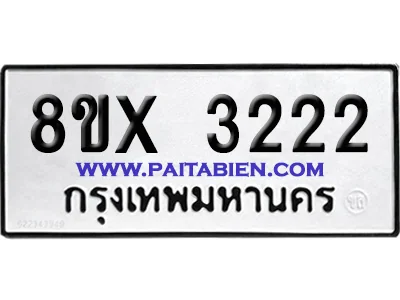 จองทะเบียนรถ 8ขx 3222 จากกรมขนส่ง อย่างถูกต้อง จองทะเบียนรถ 8ขx 3222 จากกรมขนส่ง อย่างถูกต้อง