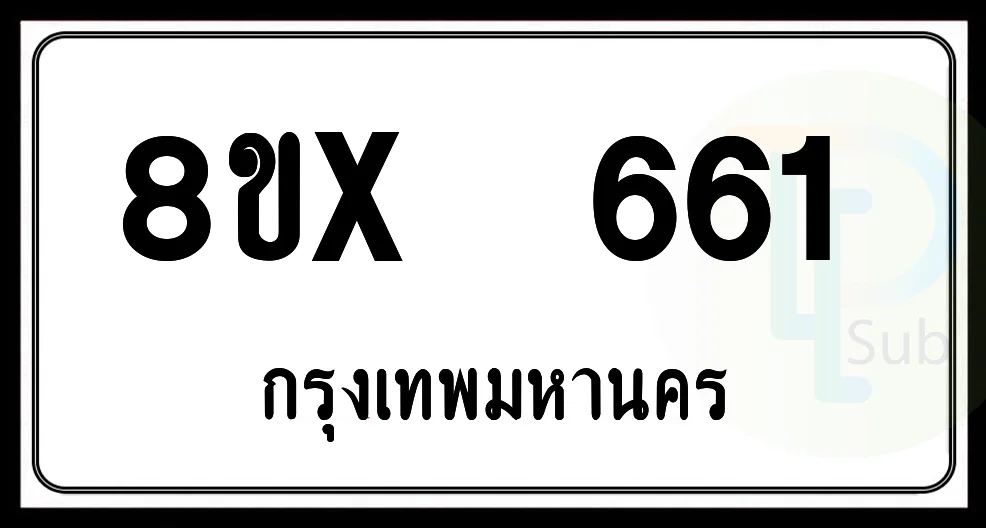 8ขx 661 กทม.ทะเบียนรถยนต์ 8ขx 661 กทม.ทะเบียนรถยนต์