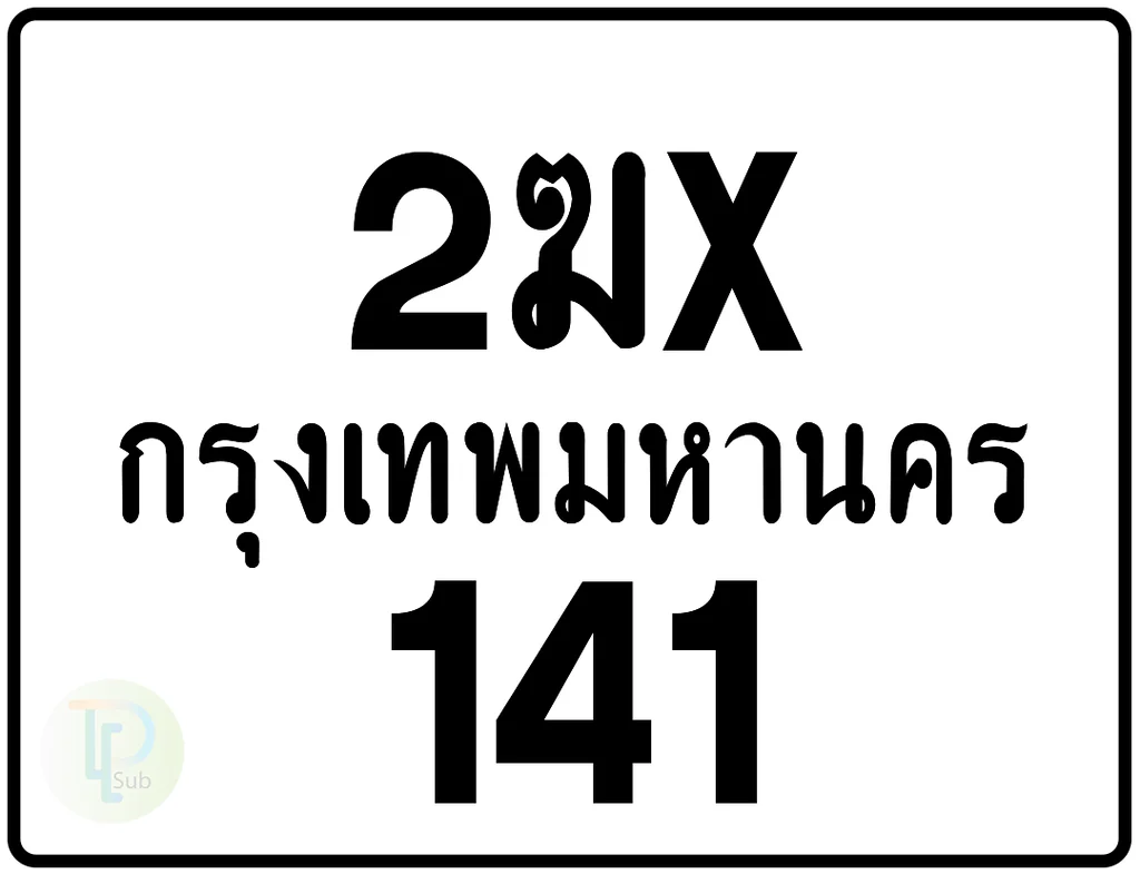 2ฆx 141 กรุงเทพมหานคร ป้ายมอเตอร์ไซค์