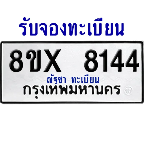 จองทะเบียนรถ 8ขx 8144 จากกรมขนส่ง อย่างถูกต้อง จองทะเบียนรถ 8ขx 8144 จากกรมขนส่ง อย่างถูกต้อง