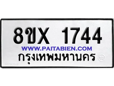 จองทะเบียนรถ 8ขx 1744 จากกรมขนส่ง อย่างถูกต้อง จองทะเบียนรถ 8ขx 1744 จากกรมขนส่ง อย่างถูกต้อง