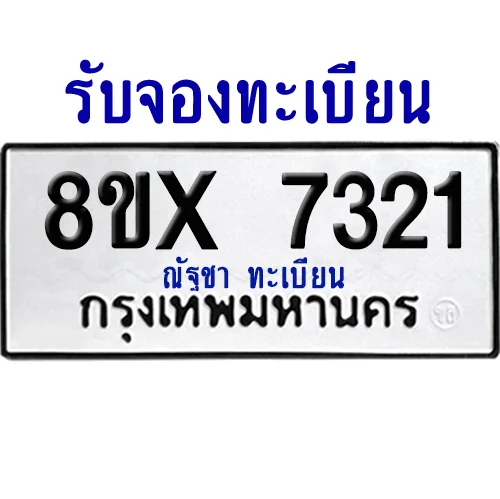จองทะเบียนรถ 8ขx 7321 จากกรมขนส่ง อย่างถูกต้อง จองทะเบียนรถ 8ขx 7321 จากกรมขนส่ง อย่างถูกต้อง